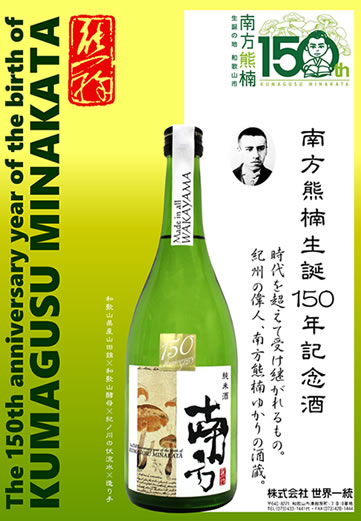 南方熊楠生誕150周年記念酒