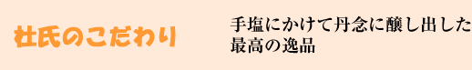 杜氏のこだわり　　手塩をかけて丹念に醸し出した最高の逸品