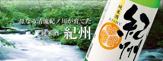 母なる清流紀ノ川が育てた　純米酒　紀州