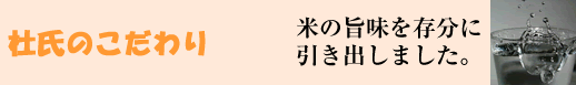 杜氏のこだわり 但馬杜氏/井上源司 米の旨味を存分に引き出しました。