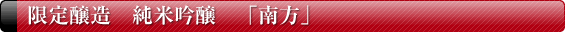 限定醸造 純米吟醸 南方