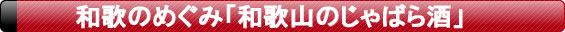 和歌のめぐみ「和歌山のじゃばら酒」