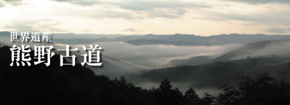 世界遺産 熊野古道