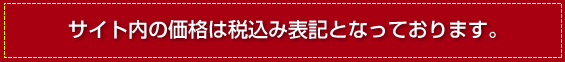 2013年8月1（木）よりサイト内の価格は税込み表記となりました。